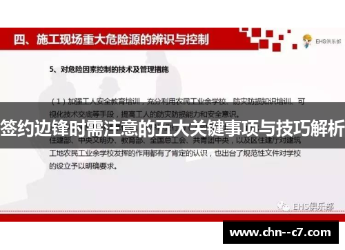 签约边锋时需注意的五大关键事项与技巧解析 签约边锋时需注意的五大关键事项与技巧解析