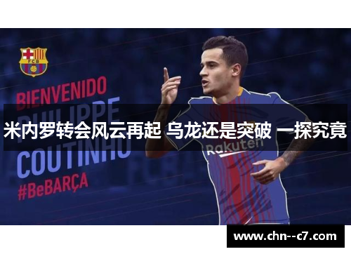 米内罗转会风云再起 乌龙还是突破 一探究竟 米内罗转会风云再起 乌龙还是突破 一探究竟