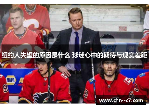 纽约人失望的原因是什么 球迷心中的期待与现实差距 纽约人失望的原因是什么 球迷心中的期待与现实差距