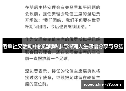 老詹社交活动中的趣闻轶事与深刻人生感悟分享与总结 老詹社交活动中的趣闻轶事与深刻人生感悟分享与总结