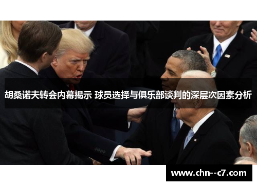 胡桑诺夫转会内幕揭示 球员选择与俱乐部谈判的深层次因素分析 胡桑诺夫转会内幕揭示 球员选择与俱乐部谈判的深层次因素分析