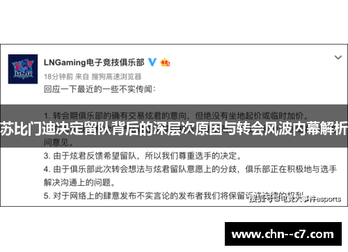 苏比门迪决定留队背后的深层次原因与转会风波内幕解析 苏比门迪决定留队背后的深层次原因与转会风波内幕解析