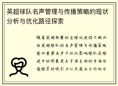英超球队名声管理与传播策略的现状分析与优化路径探索 英超球队名声管理与传播策略的现状分析与优化路径探索