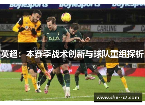 英超：本赛季战术创新与球队重组探析