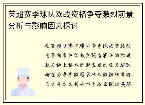 英超赛季球队欧战资格争夺激烈前景分析与影响因素探讨 英超赛季球队欧战资格争夺激烈前景分析与影响因素探讨