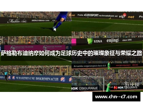 萨格勒布迪纳摩如何成为足球历史中的璀璨象征与荣耀之路 萨格勒布迪纳摩如何成为足球历史中的璀璨象征与荣耀之路