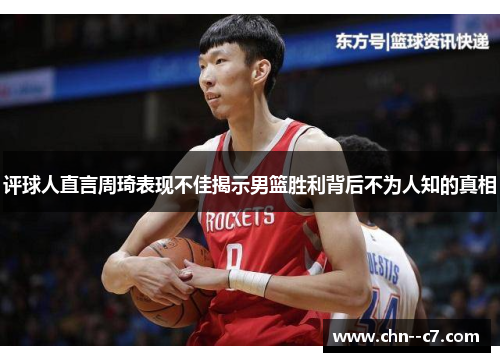 评球人直言周琦表现不佳揭示男篮胜利背后不为人知的真相 评球人直言周琦表现不佳揭示男篮胜利背后不为人知的真相