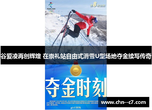 谷爱凌再创辉煌 在崇礼站自由式滑雪U型场地夺金续写传奇