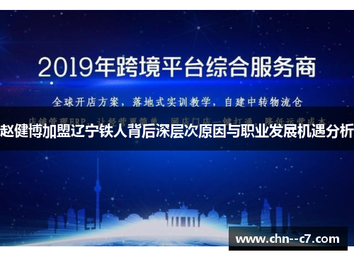 赵健博加盟辽宁铁人背后深层次原因与职业发展机遇分析