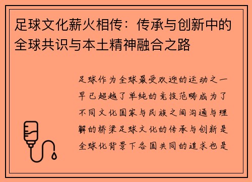 足球文化薪火相传：传承与创新中的全球共识与本土精神融合之路