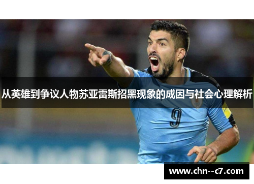 从英雄到争议人物苏亚雷斯招黑现象的成因与社会心理解析