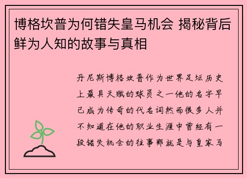博格坎普为何错失皇马机会 揭秘背后鲜为人知的故事与真相