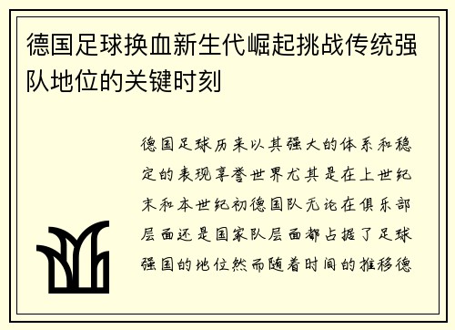 德国足球换血新生代崛起挑战传统强队地位的关键时刻