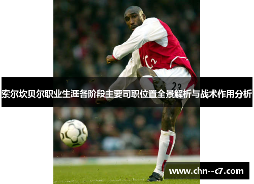 索尔坎贝尔职业生涯各阶段主要司职位置全景解析与战术作用分析