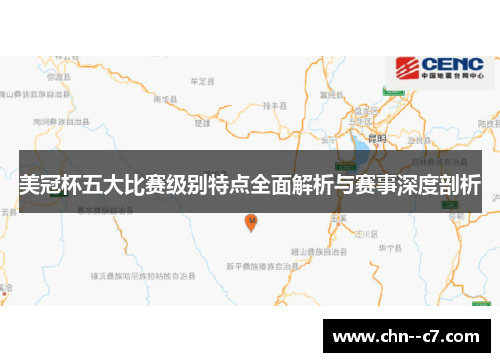 美冠杯五大比赛级别特点全面解析与赛事深度剖析