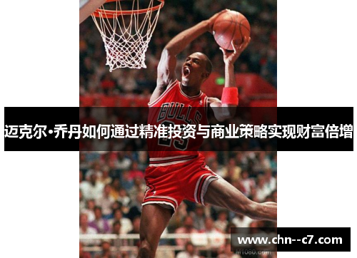 迈克尔·乔丹如何通过精准投资与商业策略实现财富倍增 迈克尔·乔丹如何通过精准投资与商业策略实现财富倍增