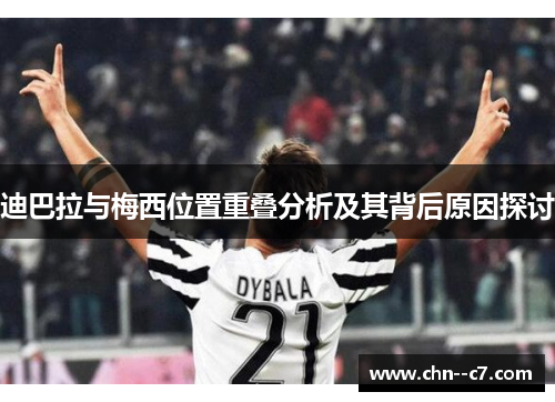迪巴拉与梅西位置重叠分析及其背后原因探讨