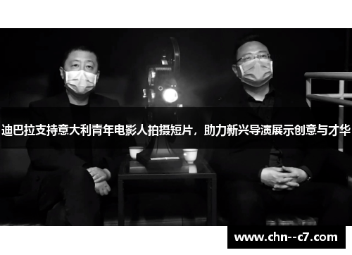迪巴拉支持意大利青年电影人拍摄短片,助力新兴导演展示创意与才华 迪巴拉支持意大利青年电影人拍摄短片,助力新兴导演展示创意与才华