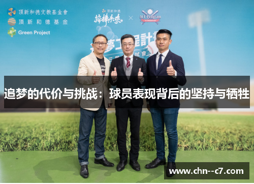 追梦的代价与挑战：球员表现背后的坚持与牺牲