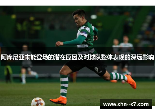 阿库尼亚未能登场的潜在原因及对球队整体表现的深远影响 阿库尼亚未能登场的潜在原因及对球队整体表现的深远影响