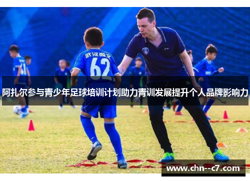 阿扎尔参与青少年足球培训计划助力青训发展提升个人品牌影响力 阿扎尔参与青少年足球培训计划助力青训发展提升个人品牌影响力