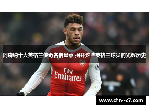 阿森纳十大英格兰传奇名宿盘点 揭开这些英格兰球员的光辉历史 阿森纳十大英格兰传奇名宿盘点 揭开这些英格兰球员的光辉历史