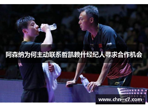 阿森纳为何主动联系哲凯赖什经纪人寻求合作机会 阿森纳为何主动联系哲凯赖什经纪人寻求合作机会