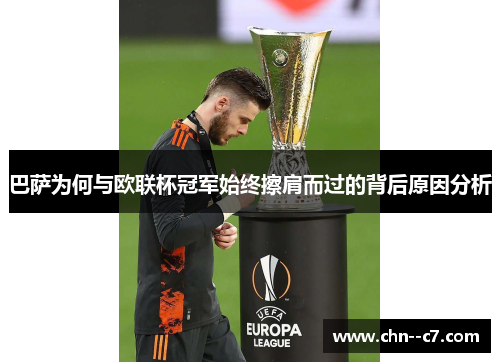 巴萨为何与欧联杯冠军始终擦肩而过的背后原因分析