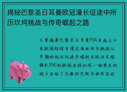 揭秘巴黎圣日耳曼欧冠漫长征途中所历坎坷挑战与传奇崛起之路