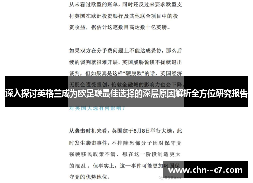 深入探讨英格兰成为欧足联最佳选择的深层原因解析全方位研究报告 深入探讨英格兰成为欧足联最佳选择的深层原因解析全方位研究报告