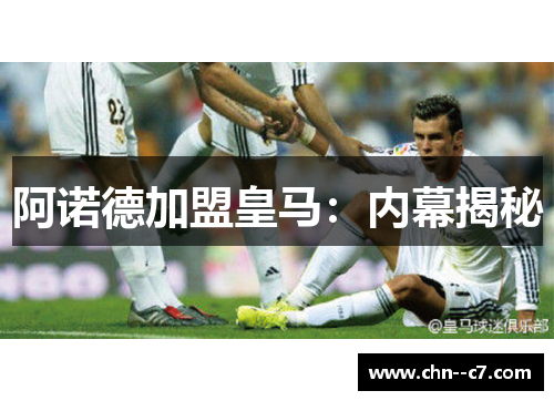 阿诺德加盟皇马:内幕揭秘 阿诺德加盟皇马:内幕揭秘