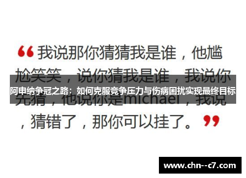 阿申纳争冠之路:如何克服竞争压力与伤病困扰实现最终目标 阿申纳争冠之路:如何克服竞争压力与伤病困扰实现最终目标