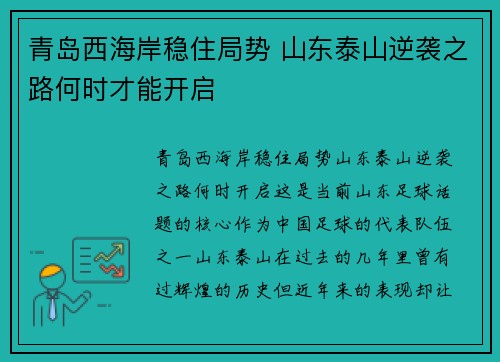 青岛西海岸稳住局势 山东泰山逆袭之路何时才能开启 青岛西海岸稳住局势 山东泰山逆袭之路何时才能开启