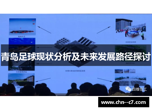 青岛足球现状分析及未来发展路径探讨 青岛足球现状分析及未来发展路径探讨