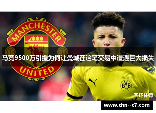 马竞9500万引援为何让曼城在这笔交易中遭遇巨大损失 马竞9500万引援为何让曼城在这笔交易中遭遇巨大损失