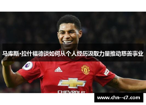 马库斯·拉什福德谈如何从个人经历汲取力量推动慈善事业 马库斯·拉什福德谈如何从个人经历汲取力量推动慈善事业