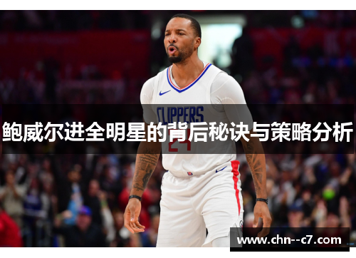 鲍威尔进全明星的背后秘诀与策略分析 鲍威尔进全明星的背后秘诀与策略分析