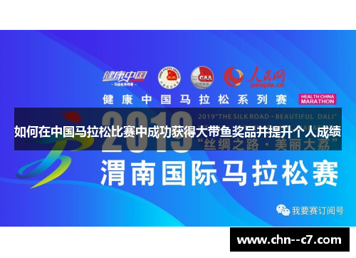 如何在中国马拉松比赛中成功获得大带鱼奖品并提升个人成绩 如何在中国马拉松比赛中成功获得大带鱼奖品并提升个人成绩