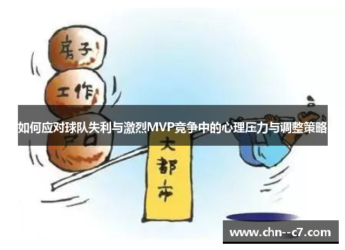 如何应对球队失利与激烈MVP竞争中的心理压力与调整策略 如何应对球队失利与激烈MVP竞争中的心理压力与调整策略