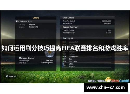 如何运用刷分技巧提高FIFA联赛排名和游戏胜率 如何运用刷分技巧提高FIFA联赛排名和游戏胜率