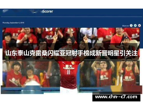 山东泰山克雷桑闪耀亚冠射手榜成新晋明星引关注 山东泰山克雷桑闪耀亚冠射手榜成新晋明星引关注
