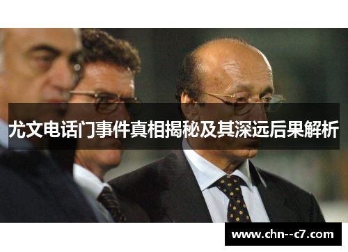尤文电话门事件真相揭秘及其深远后果解析 尤文电话门事件真相揭秘及其深远后果解析