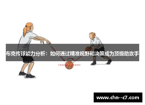 布克传球能力分析：如何通过精准视野和决策成为顶级助攻手