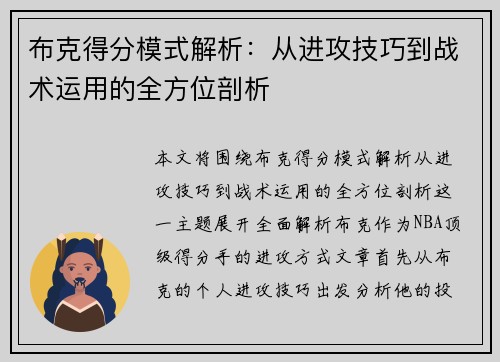 布克得分模式解析：从进攻技巧到战术运用的全方位剖析