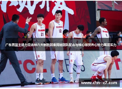 广东男篮主场力克吉林六大制胜因素揭秘团队配合与核心球员齐心协力展现实力