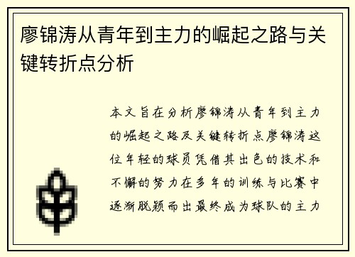 廖锦涛从青年到主力的崛起之路与关键转折点分析
