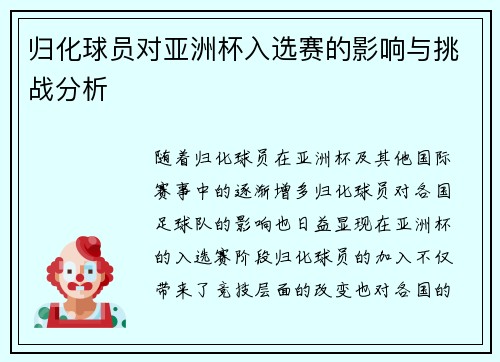 归化球员对亚洲杯入选赛的影响与挑战分析 归化球员对亚洲杯入选赛的影响与挑战分析