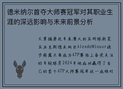 德米纳尔首夺大师赛冠军对其职业生涯的深远影响与未来前景分析