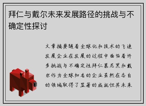 拜仁与戴尔未来发展路径的挑战与不确定性探讨 拜仁与戴尔未来发展路径的挑战与不确定性探讨