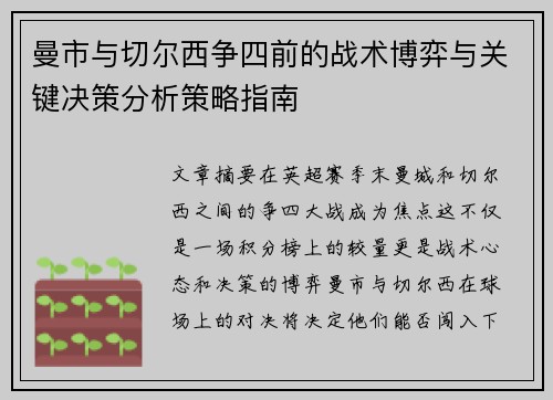 曼市与切尔西争四前的战术博弈与关键决策分析策略指南